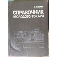 Справочник молодого токаря.