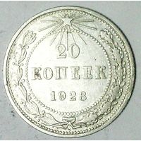 РАСПРОДАЖА!!! - РСФСР 20 копеек 1923 год  (серебро)