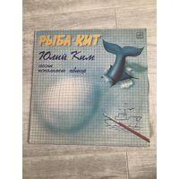 Юлий Ким - Рыба-кит