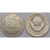 15 копеек 1980 СССР