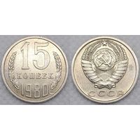 15 копеек 1980 СССР
