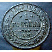 1 копейка 1869 ЕМ, красивая. не частая