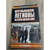 Романько О.В  Мусульманские легионы во Второй мировой войне