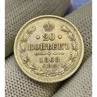 1855-1881 (Александр II) 20 копеек 1868 года СПБ-НІ