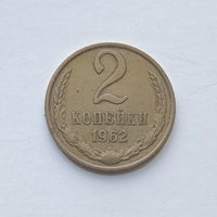 2 копейки 1962 шт.1.11