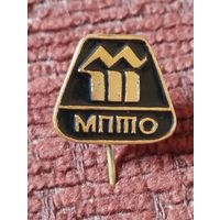 МПТО -Минское производственное техническое объединение им.В.И.Ленина.