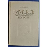 Кузищин В.И. Римское рабовладельческое поместье II в. до н.э. - I в. н.э.