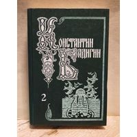 Бадигин Константин - Собрание сочинений (Том 2)
