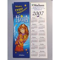 Карманный календарик. Machaon. 2007 год