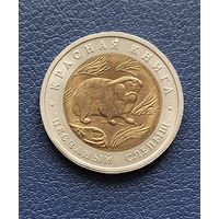 50 рублей 1994 год. Красная книга. Песчаный слепыш