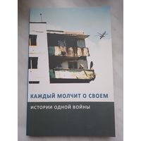 Каждый молчит о своем. Истории одной войны. Сборник воспоминаний о военных событиях в Чечне