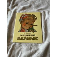 Побежденный Карабас