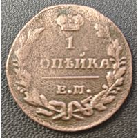 Копейка 1830 года (ЕМ, крылья вверх)