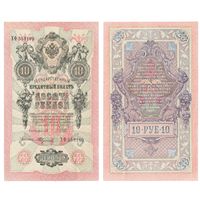 10 рублей 1909 года - Шипов - Федулеев