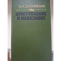Ф. М. Достоевский "Преступление и наказание"