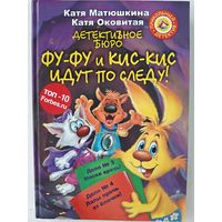 Детективное бюро. Фу-Фу и Кис-Кис идут по следу !