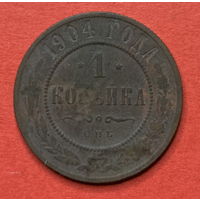 Россия, копейка 1904г.