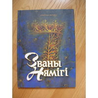 А. Бутэвiч "Званы Нямiгi", 2002. Художник Павел Татарников. Сем цудаў Беларусi.