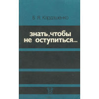 Б. Я. Кардашенко. Знать, чтобы не оступиться...