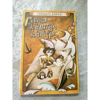 С. Вангелі Гугуцэ - капітан карабля\3