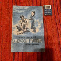 Л.Толстой Кавказский пленник, Москва 1977г.