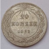 СССР 20 копеек 1922 год, XF