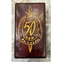 Шкатулка 50 лет Октября КГБ СССР 1967г