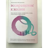 Возвращение к жизни. Как спасти : конфликты, ссоры, алкоголизм, наркомания