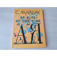 Весёлое путешествие от А до Я - Маршак - стихи , большой формат, крупный шрифт, рис. Гальдяев 1995