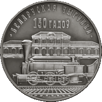 Торги. Серебро . 10 рублей . 2010 год . Редкость !  Беларуская чыгунка. 150 гадоў . ("Белорусская железная дорога. 150 лет")  История белоруской железной дороги. Поезда.