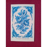 Поздравляем! Антоненко 1984 г. Двойная. Чистая.