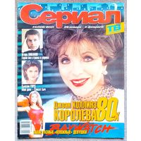 Журнал СЕРИАЛ (РФ) #4,2001. Джоан Коллинз, Наталия Орейро, Сюзан Уорд, Антонио Фагундес, Вивиан Пажмантер, Игорь Ливанов, Спасатели Малибу, Каменская, Жюли Леско, Роковое наследство, Воздушные замки.