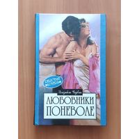 Элизабет Чедвик. Любовники поневоле Серия: Алая роза (Любовный роман)