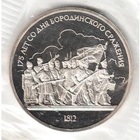 1 рубль 1987 г. Бородино (барельеф) (заводская упаковка)_состояние Proof