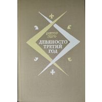 Девяносто третий год.  В.Гюго