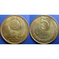 5 копеек 1985 года. aUNC (2)