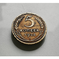 5 копеек 1928 г., СССР, штемпель 1.2., Федорин-13, лот шер-1,3
