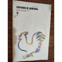 Журнал "Химия и жизнь", 1982, вып. 9
