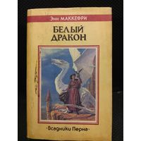 Белый дракон. (Всадники Перна - 3)
