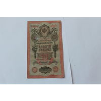 10 рублей 1909 г.Шипов/Сафронов.Серия ЦН.