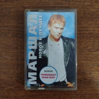Александр Маршал "Новое и лучше"