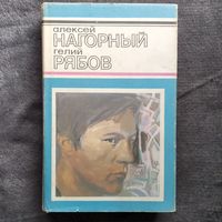 Алексей Нагорный и др. Повесть об уголовном розыске // Серия: Русский детектив