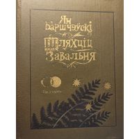 Ян Баршчэўскі Шляхціц Завальня мастак Славук Баршчэўскi Шляхцiц