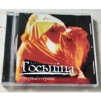 Госьціца – Пералёт-трава (2004, CD)