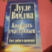 Лууле Виилма.   Как стать счастливым. Свет любви и прощения.