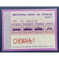 Проездной билет.#3.1998 г. Минск.