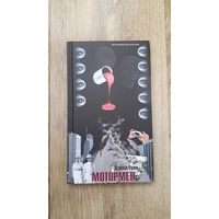 Дэвид Оули - Мотормен -