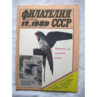 Журнал Филателия СССР Номер 12-1989 Есть все номера за 1970-80-е годы и кое-что из 1960-х Следите за моими новыми лотами Отправка посылок размером 25*35*45 см за 6,50 через QR-box без ограничения веса