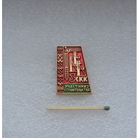 Участнику строительства 3 СКК. 1969 г.