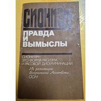 Сионизм - правда и вымыслы. Сборник. Выпуск 3. Под редакцией Е.Евсеева, Москва, Прогресс, 1983